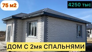 ДОМ 75 м2 за 4250. ДЕШЕВЛЕ только самому