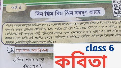 Class 6 Assamese chapter 5 | ৰিম ঝিম ৰিম ঝিম বৰষুণ | কবিতা// poem / উন্মেষ // নতুন কিতাপ//  SCERT