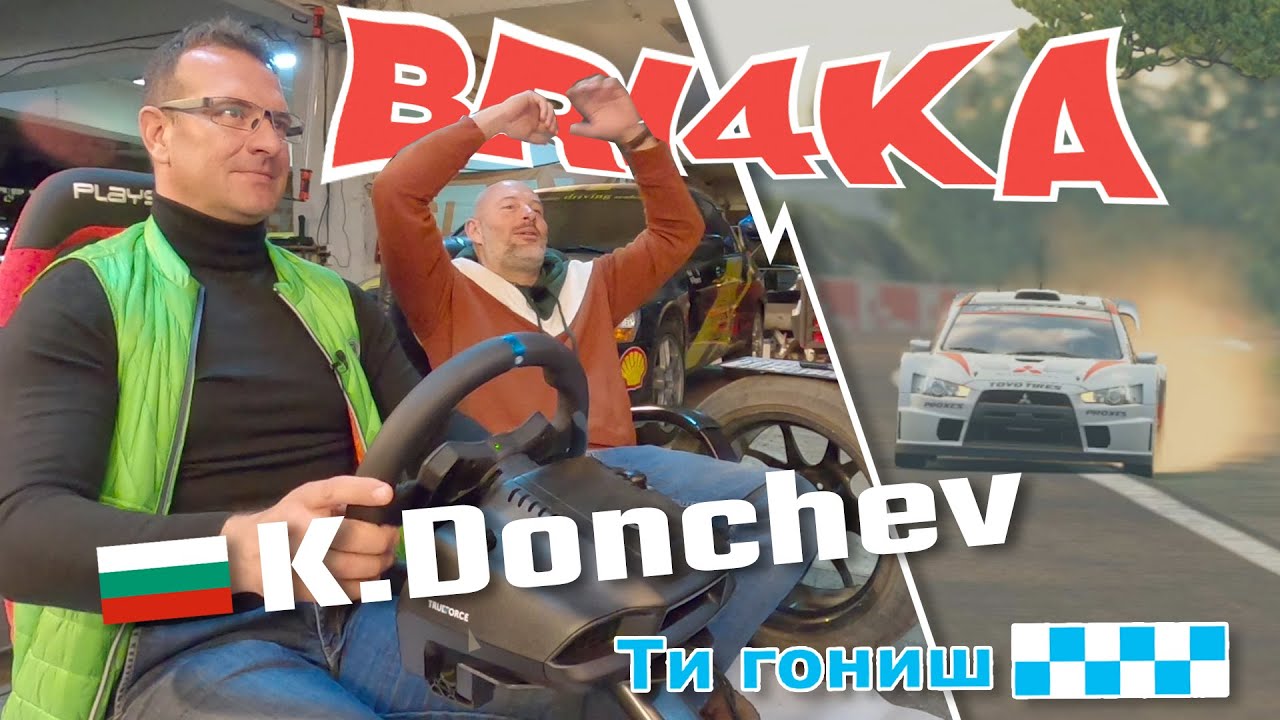Ти гониш с Крум Дончев | Bri4ka