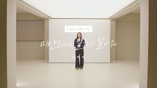 신예영(Sin Ye Young) - 미안하다고 말하지 말아 줘 Live Clip #2