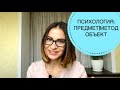 ПСИХОЛОГИЯ: ПРЕДМЕТ | ОБЪЕКТ | ПРОБЛЕМЫ | МЕТОДЫ