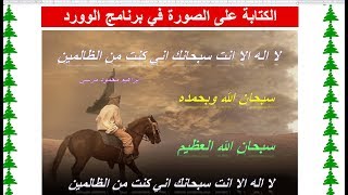 الكتابة على الصورة في برنامج الوورد