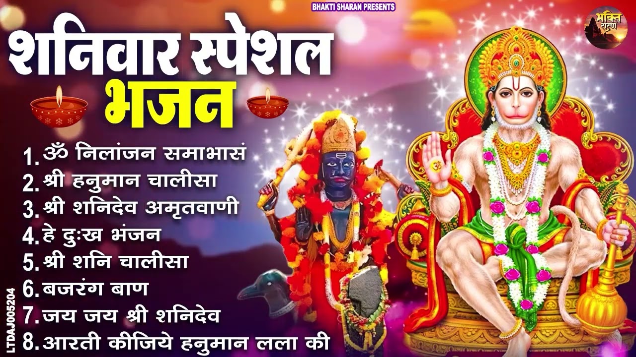 शनिवार भक्ति भजन : ॐ निलांजन समाभासं, श्री हनुमान चालीसा, शनिदेव कथा, शनि चालीसा, शनि हनुमान आरती