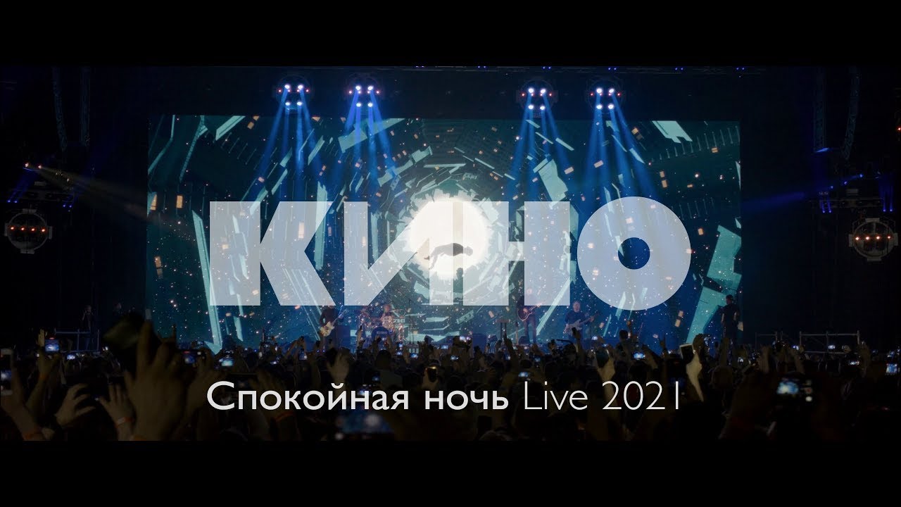 ⁣КИНО 2021 - СПОКОЙНАЯ НОЧЬ / LIVE