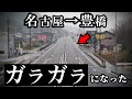 名古屋→豊橋、交通量が減った！ 国道23号より早いかも