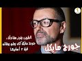 الطبيب يفجر مفاجأة جورج مايكل كان يعلم بوفاته قبل 3 أسابيع 
