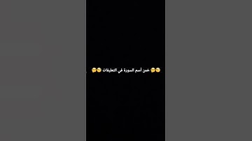 🤔🧐 خمن أسم السورة في التعليقات 🤔🧐