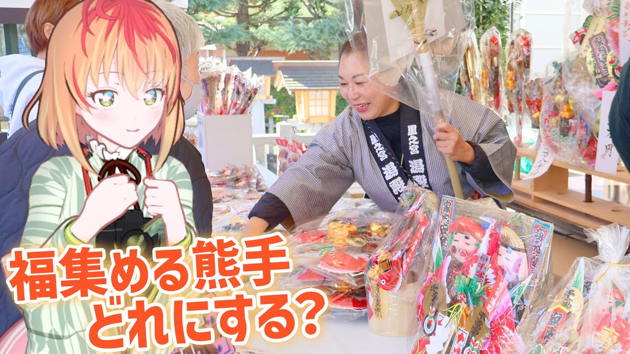 福を集める縁起物、どれを選ぶ？ 山形・里之宮湯殿山神社の熊手市