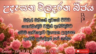 2026/02/23උදෑසන ඵල දරන බීජය දවසේ ඇතිවන ඔබගේ පීඩාවන් වලට තිතක් තැබීම පිණිස මෙම යාච්ඤාව  දිනපතා අසන්න.