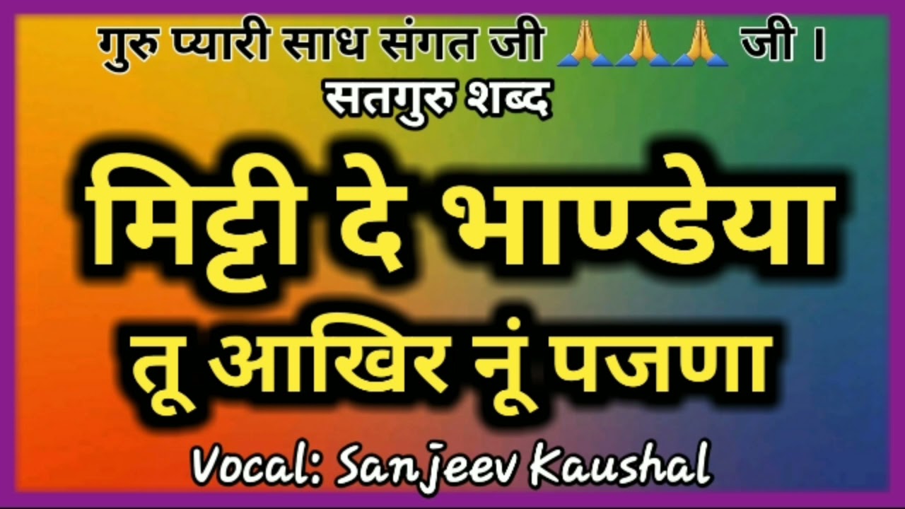 MITTI DEYA BHANDEYA AKHEER PAJNA | मिट्टी देया भाण्डेया तू आखिर पजणा | Satguru Bhajan || Shabad ||