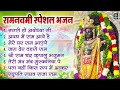 Non stop beautiful ram bhajan  ram songs bhakti song  ram ji ke bhajans  best ram navami songs