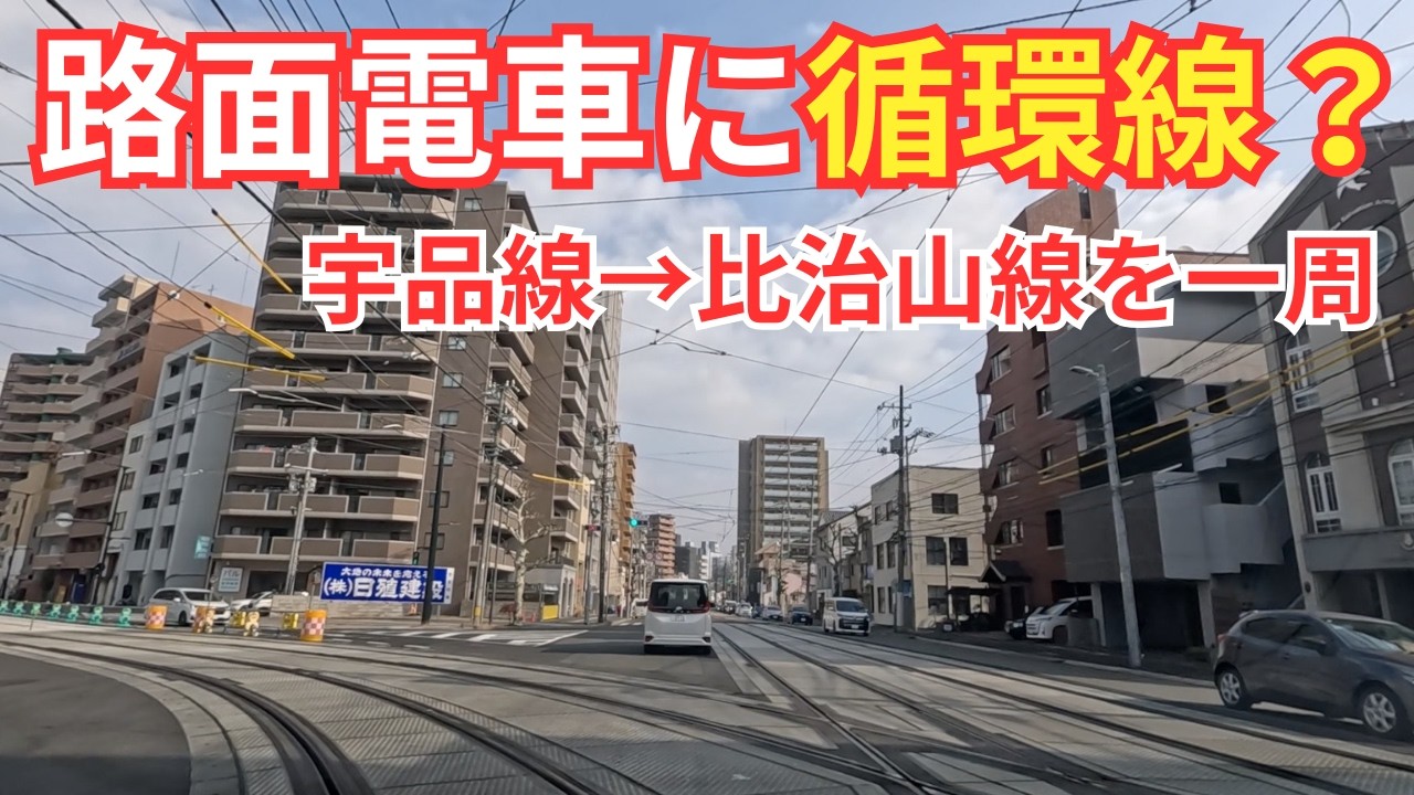 【広島】広電の循環線とやらを走り回ってみた