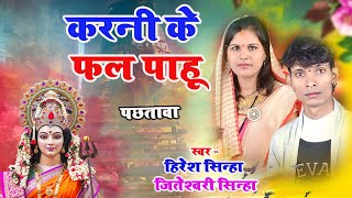 Karni Ke Mai Fal Paahun ! करनी के मै फल पाहूं पछतावा ! Hiresh Sinha Jiteshwari Sinha ! New Cg Bhakti