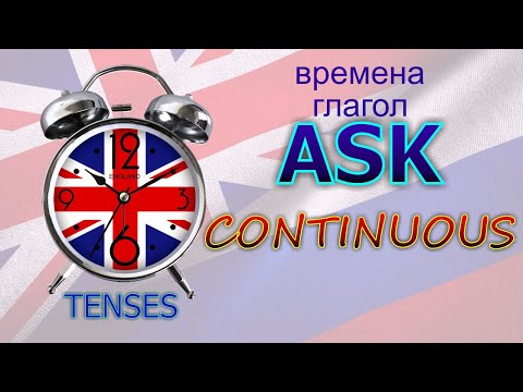 Времена. Глагол TO ASK. Continuous