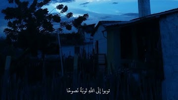 يا إيها الذين آمنوا توبوا إلى الله توبة نصوحا، القارئ: شريف مصطفى ، سورة التحريم ٨