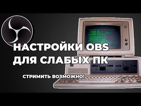 правильная настройка ОБС (OBS) для слабых ПК 2022 ГОД / КАК СТРИМИТЬ НА СЛАБОМ ПК? Настройки стрима