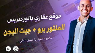 تصميم موقع عقاري علي الوردبريس 2025 باستخدام المنترو وجيت انجن