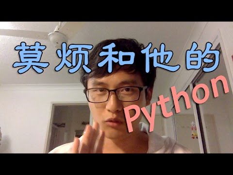 关于莫烦和他的 python