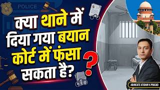 पुलिस कस्टडी में दिए बयान पर हाई कोर्ट का बड़ा फैसला! 🚔⚖️  | Police Custody | Confession