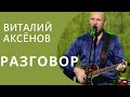 Разговор - Виталий Аксёнов | Песни придающие силы