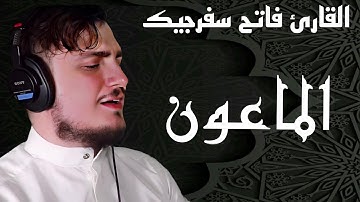 سورة الماعون || القارئ فاتح سفرجيك 1445ه / 2023 || Fatih Seferagic