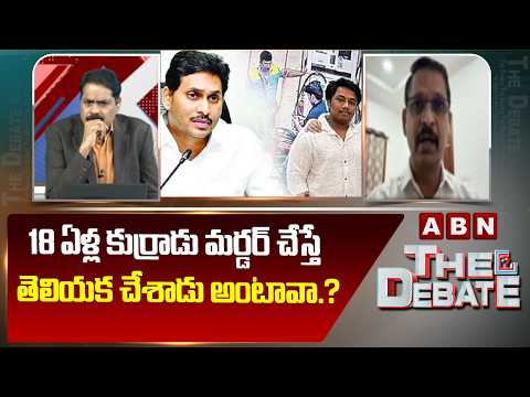 18 ఏళ్ల కుర్రాడు మ*ర్డర్ చేస్తే తెలియక చేశాడు అంటావా.?| TDP Vidyasagar Comments On YS Jagan | ABN - ABNTELUGUTV