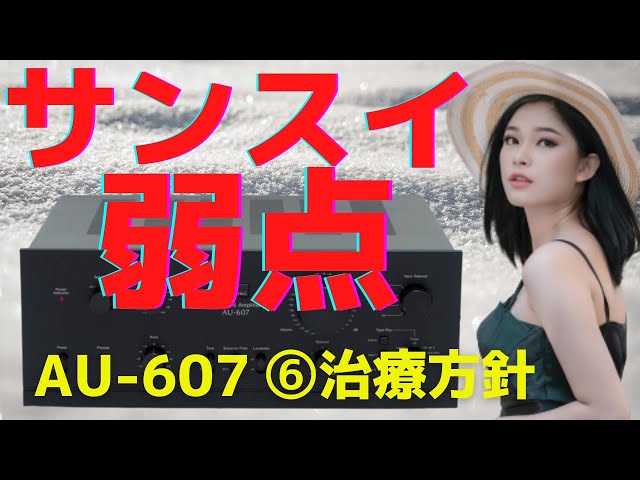 修理挑戦】ジャンクのアンプ（SANSUI AU-607）の動作確認・修理内容