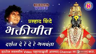 Darshan Dere Bhagwantaa | दर्शन दे रे भगवंता | Pahatechi Bhaktigeet | Prahlad Shinde | Vitthal Song
