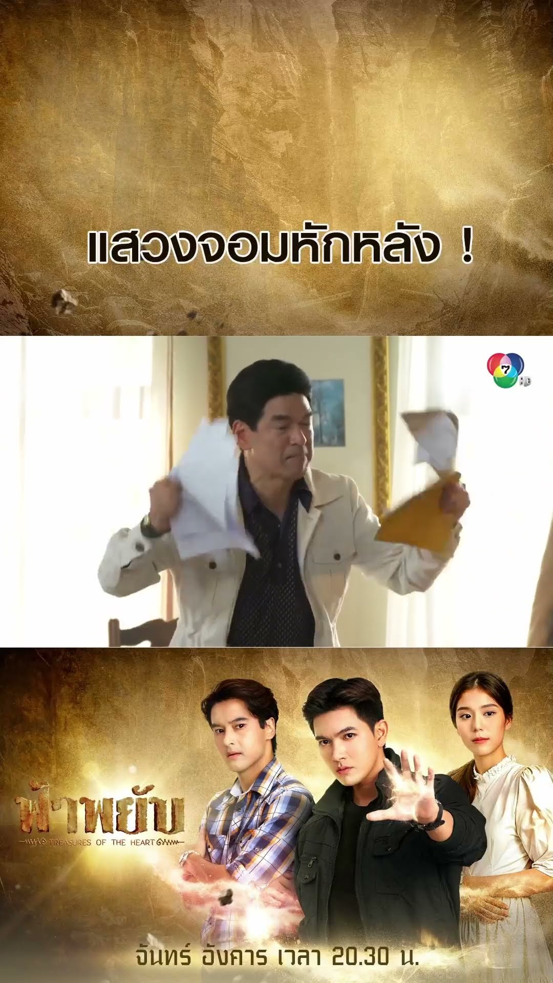 แสวงจอมหักหลัง ! #ฟ้าพยับ #เข้มหัสวีร์ #เหม่เหมธัญญวีร์ #อ๊อฟชนะพล #โตสอัครัช #Ch7HD #ช่อง7HD