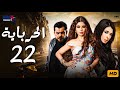 مسلسل الحرباية بطولة هيفاء وهبي الحلقة الثانية والعشرون Episode 22 Al Herbaya Series 