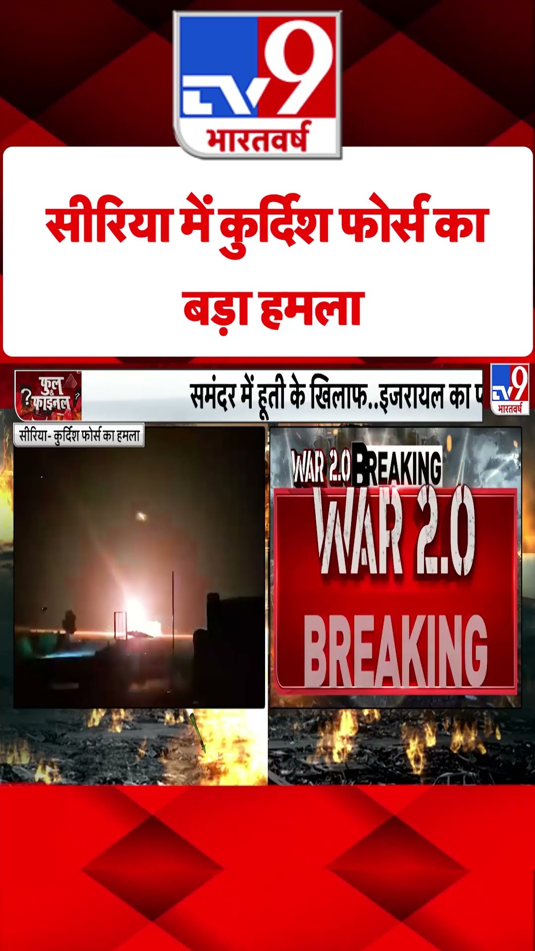 Syria Civil War Crisis: सीरिया में कुर्दिश फोर्स का बड़ा हमला | #tv9shorts