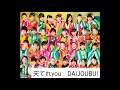 天てれyou  DAIJOUBU