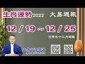 2022年 每週生肖運勢【 大易週報】➔ 陽曆 12/19~ 12/25｜壬子月｜大易命理頻道｜賴靖元 老師｜CC 字幕