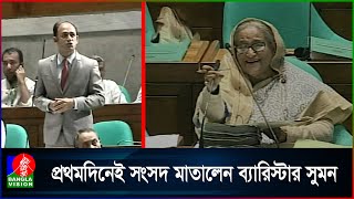 সংসদে ব্যারিস্টার সুমনের বক্তব্য শুনে হাসলেন প্রধানমন্ত্রী | Barrister Sumon | Sheikh Hasina