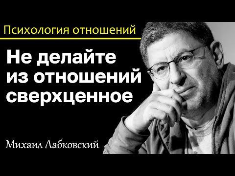 МИХАИЛ ЛАБКОВСКИЙ - Не делайте из отношений сверхценное и появится уверенность в партнере