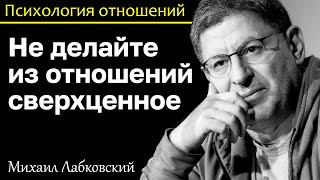 видео: МИХАИЛ ЛАБКОВСКИЙ - Не делайте из отношений сверхценное и появится уверенность в партнере картинка: МИХАИЛ ЛАБКОВСКИЙ - Не делайте из отношений сверхценное и появится уверенность в партнере