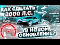 КАК СДЕЛАТЬ 2000 СИЛ В ОБНОВЛЕНИИ 4.7.2 Car parking multiplayer 2000hp ЛЕГКО