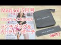 【雑誌付録】Marisol（マリソル）  5月号の付録は、DEAN & DELUCAのランチバッグ&カトラリーポーチの2個セット！