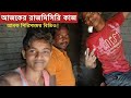 আজকে আবারো গিয়েছিলাম নতুন জায়গা কাজ করতে