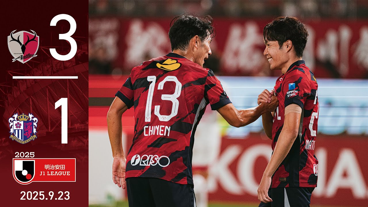 明治安田J1 第31節 鹿島アントラーズ vs セレッソ大阪 試合レポート