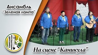 Ансамбль &quot;Зелёная лампа&quot;, г. Красноярск