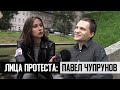 ЛИЦА ПРОТЕСТА: ПАВЕЛ ЧУПРУНОВ // ШТАНЫ С ПУТИНЫМ, ПОЛИТИЧЕСКИЕ ИГРЫ И ПИСЬМА ПОЛИТЗАКЛЮЧЕННЫМ