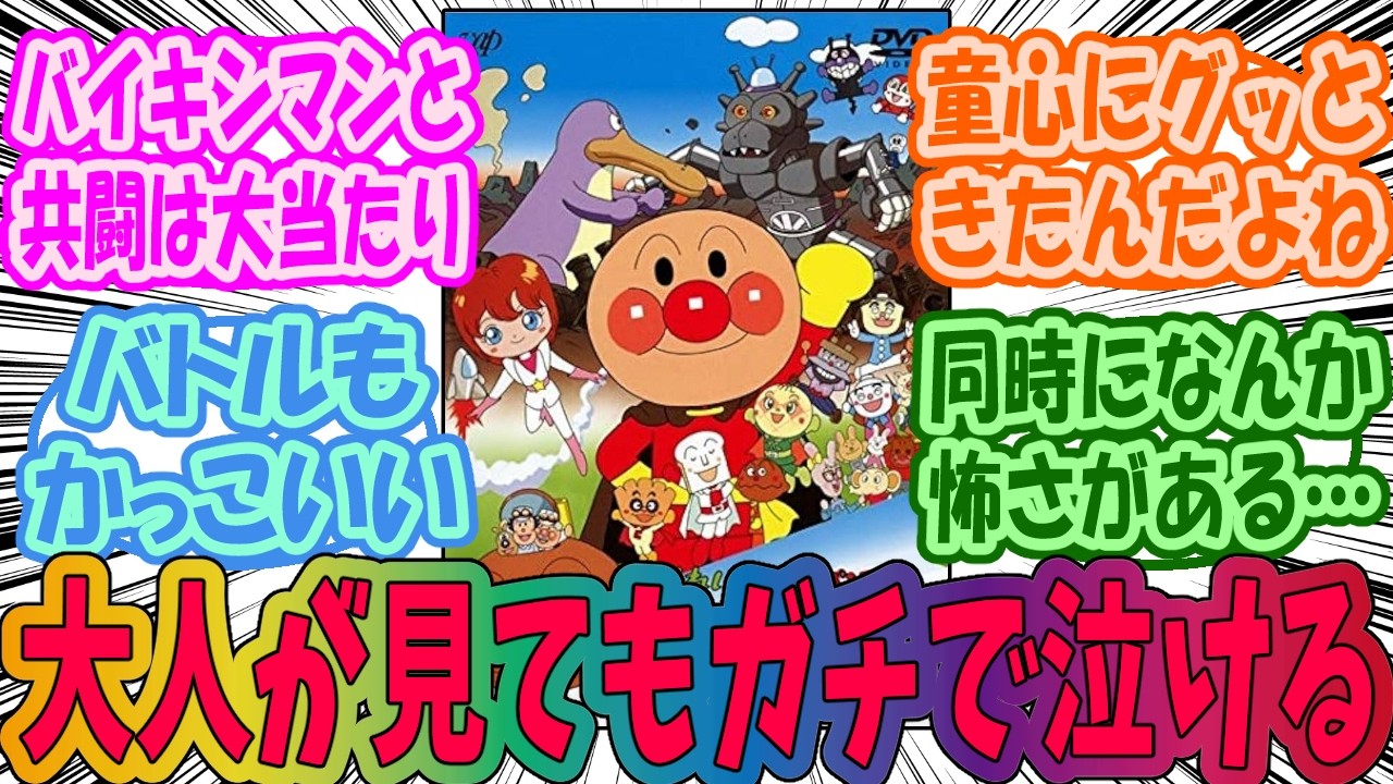 アンパンマンの映画とかいう大人が見てもガチで泣けるのが多い作品を楽しむみんなの反応集