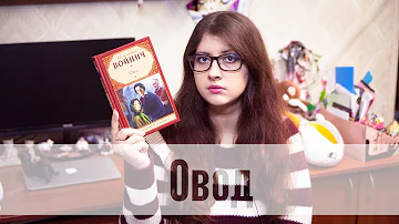 Э.Л.Войнич - Овод