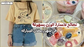 احصلي على جسم رشيق 🌷 بدون دايت قاسي ✨ نصائح فعالة لخسارة الوزن في رمضان 🎀