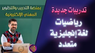 تدريبات وتعليمات جديدة للمعلمين بمنصة التدريب والتطوير المهني الإلكترونية