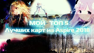 Топ 5 Безумных Карт Из Aspire 2018! Невидимые Объекты?