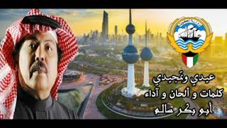 الاستاذ ابو بكر سالم - عيدي وتمجيدي بعيدك .. ياكويت