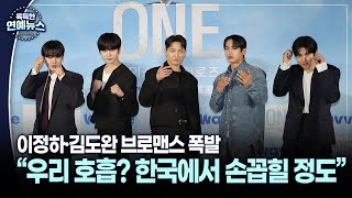 [독특한 연예뉴스] &quot;대한민국에서 손꼽힐 정도&quot;…이정하·김도완 브로맨스 폭발