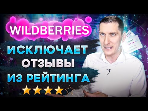 Как Wildberries исключает отзывы из рейтинга и что делать